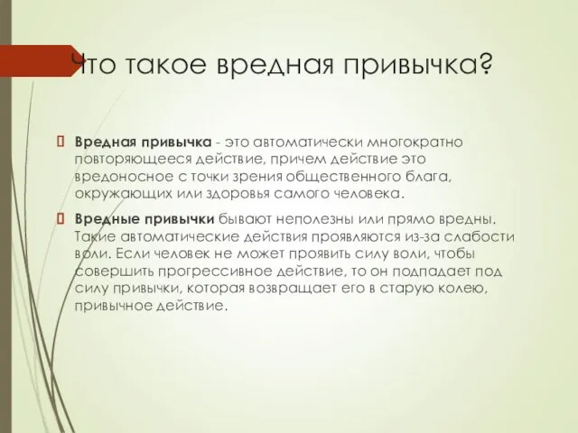 Что такое вредная привычка? Вредная привычка - это автоматически многократно повторяющееся