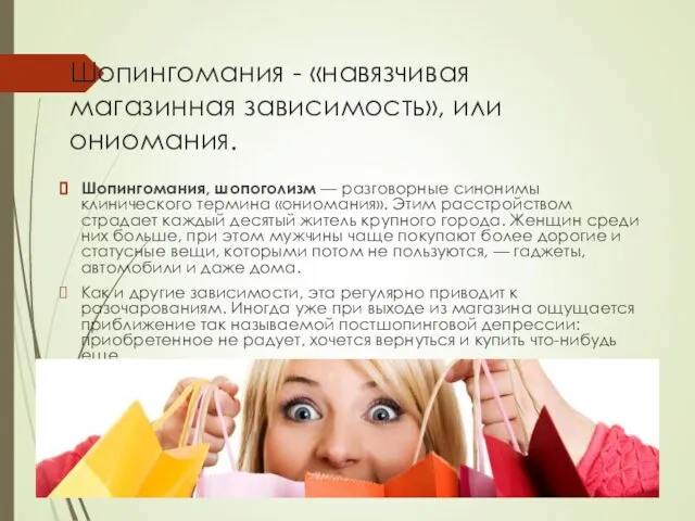 Шопингомания - «навязчивая магазинная зависимость», или ониомания. Шопингомания, шопоголизм — разговорные