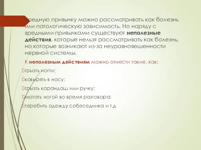 Вредную привычку можно рассматривать как болезнь или патологическую зависимость. Но наряду