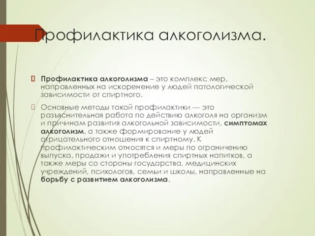 Профилактика алкоголизма. Профилактика алкоголизма – это комплекс мер, направленных на искоренение