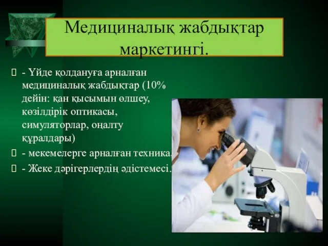 Медициналық жабдықтар маркетингi. - Үйде қолдануға арналған медициналық жабдықтар (10% дейін: