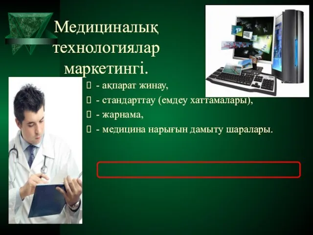 Медициналық технологиялар маркетингi. - ақпарат жинау, - стандарттау (емдеу хаттамалары), -