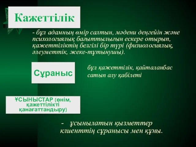 Кажеттiлiк - бұл адамның өмір салтын, мәдени деңгейін және психологиялық бағыттылығын