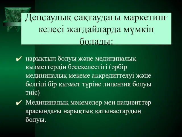 Денсаулық сақтаудағы маркетинг келесі жағдайларда мүмкін болады: нарықтың болуы және медициналық