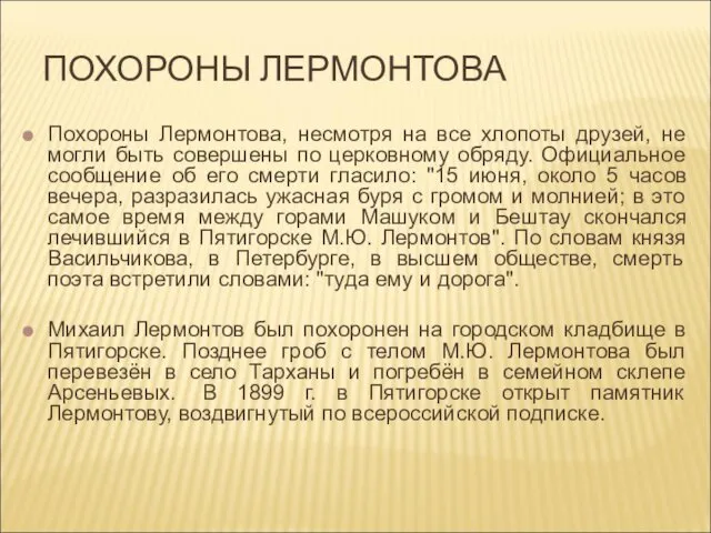 Похороны Лермонтова, несмотря на все хлопоты друзей, не могли быть совершены