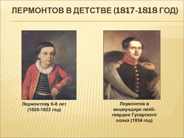 ЛЕРМОНТОВ В ДЕТСТВЕ (1817-1818 ГОД) Лермонтову 6-8 лет (1820-1822 год) Лермонтов