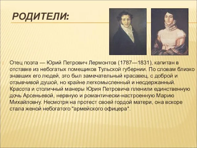 РОДИТЕЛИ: Отец поэта — Юрий Петрович Лермонтов (1787—1831), капитан в отставке