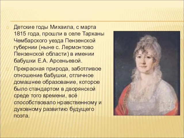 Детские годы Михаила, с марта 1815 года, прошли в селе Тарханы