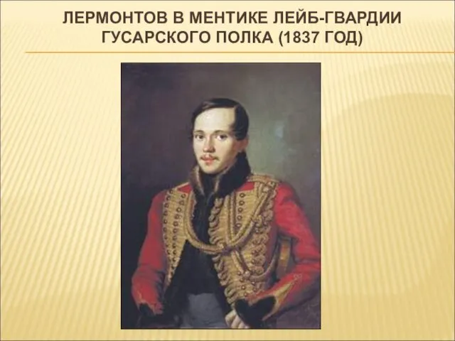 ЛЕРМОНТОВ В МЕНТИКЕ ЛЕЙБ-ГВАРДИИ ГУСАРСКОГО ПОЛКА (1837 ГОД)