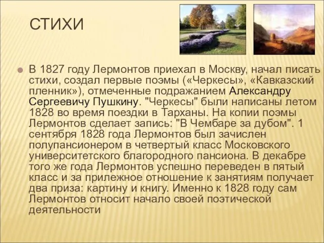 СТИХИ В 1827 году Лермонтов приехал в Москву, начал писать стихи,