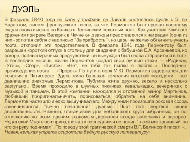 ДУЭЛЬ В феврале 1840 года на балу у графини де Лаваль