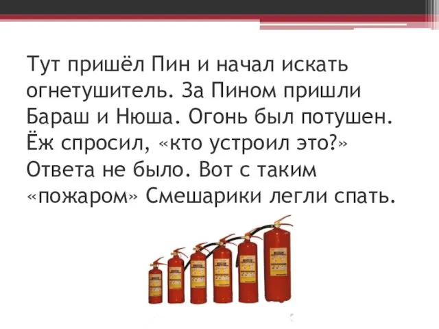 Тут пришёл Пин и начал искать огнетушитель. За Пином пришли Бараш