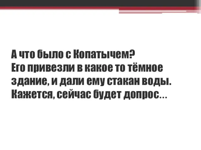 А что было с Копатычем? Его привезли в какое то тёмное