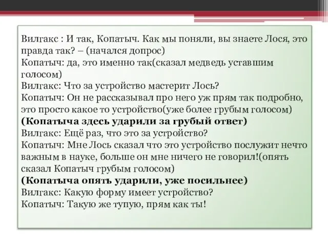 Вилгакс : И так, Копатыч. Как мы поняли, вы знаете Лося,