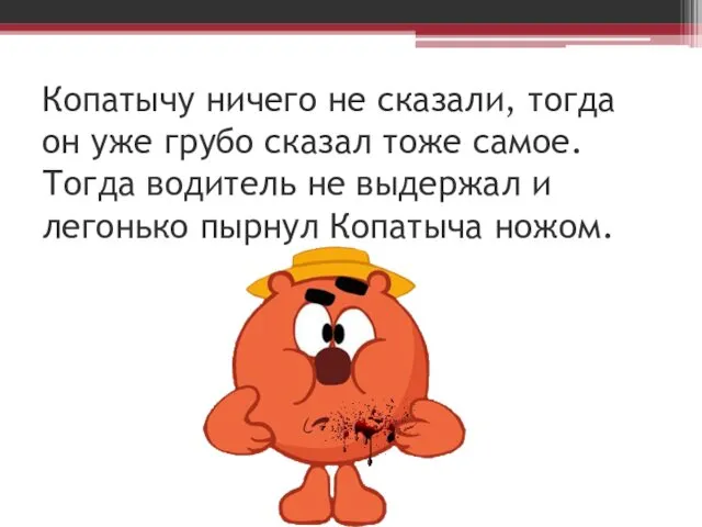 Копатычу ничего не сказали, тогда он уже грубо сказал тоже самое.