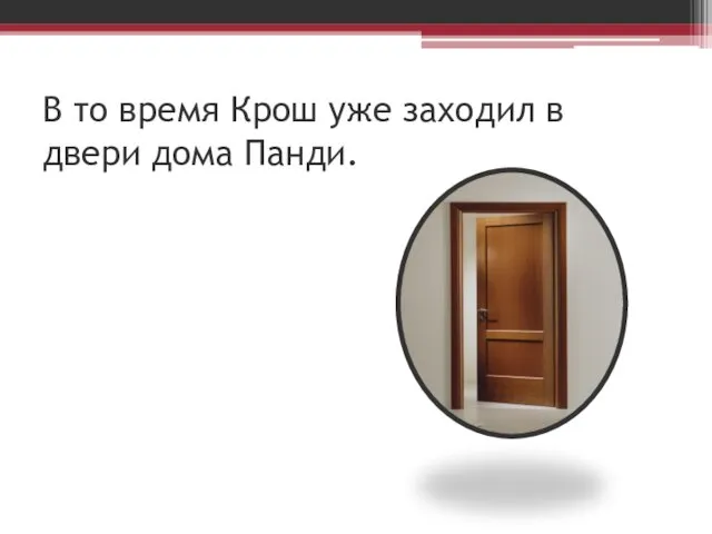 В то время Крош уже заходил в двери дома Панди.