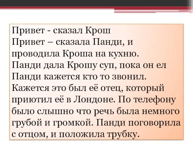 Привет - сказал Крош Привет – сказала Панди, и проводила Кроша