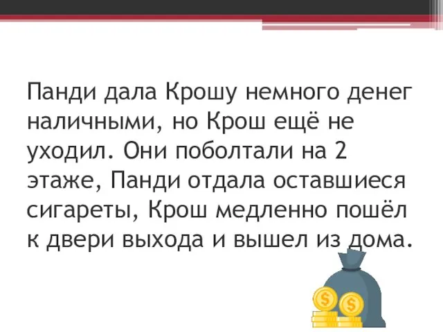 Панди дала Крошу немного денег наличными, но Крош ещё не уходил.