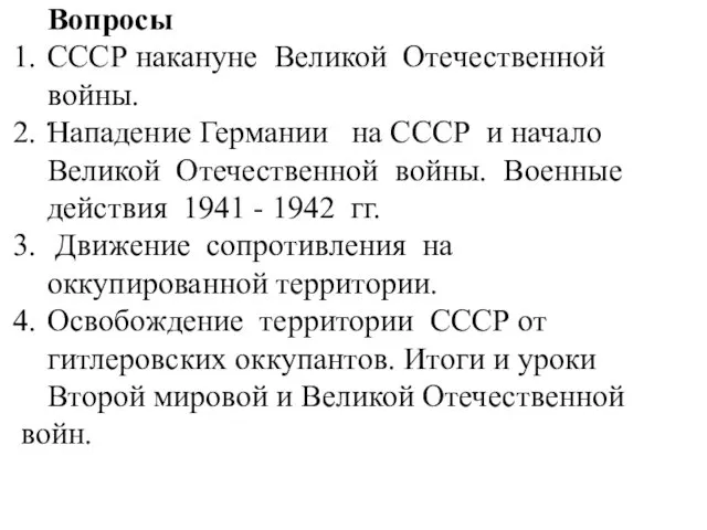 . Вопросы СССР накануне Великой Отечественной войны. Нападение Германии на СССР