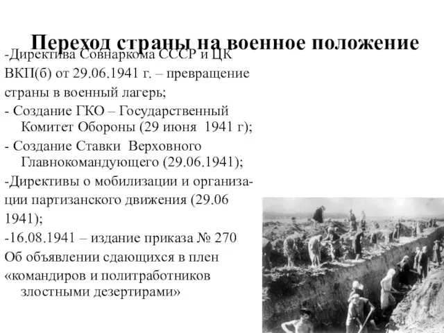 Переход страны на военное положение -Директива Совнаркома СССР и ЦК ВКП(б)