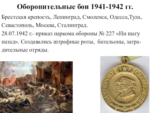 Оборонительные бои 1941-1942 гг. Брестская крепость, Ленинград, Смоленск, Одесса,Тула, Севастополь, Москва,