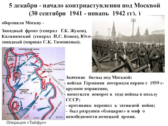 5 декабря - начало контрнаступления под Москвой (30 сентября 1941 -