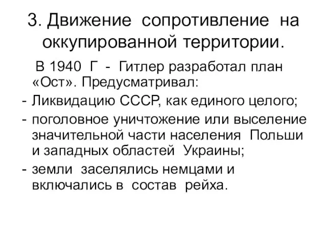 3. Движение сопротивление на оккупированной территории. В 1940 Г - Гитлер