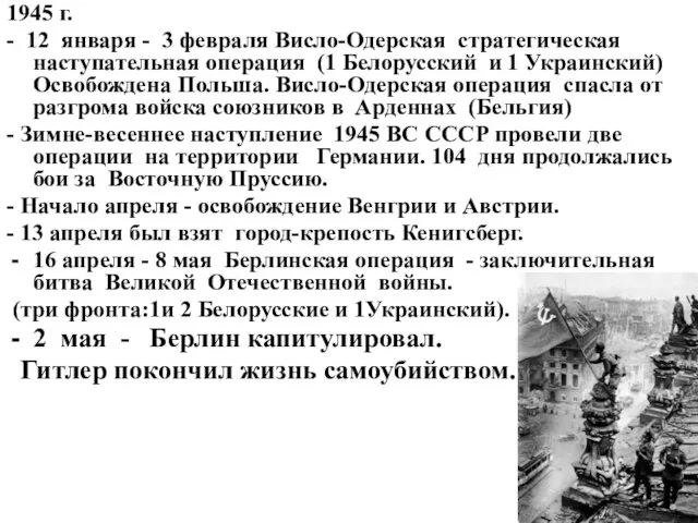 1945 г. - 12 января - 3 февраля Висло-Одерская стратегическая наступательная