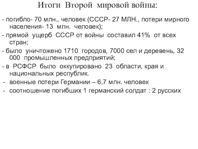 Итоги Второй мировой войны: - погибло- 70 млн., человек (СССР- 27