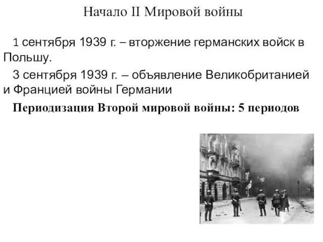 Начало II Мировой войны 1 сентября 1939 г. – вторжение германских