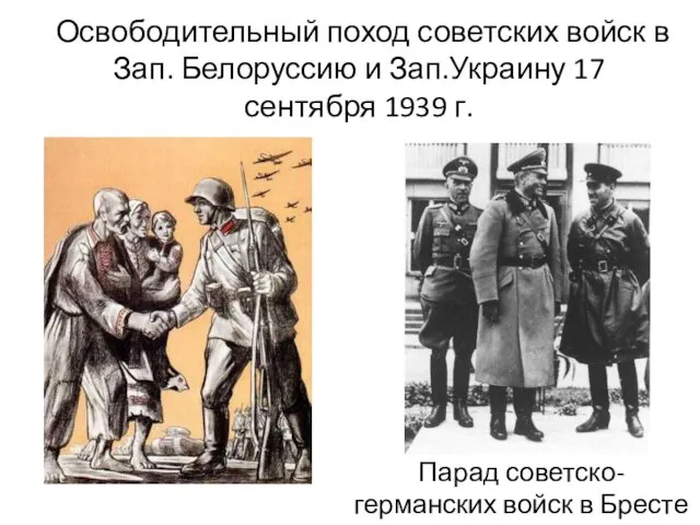 Освободительный поход советских войск в Зап. Белоруссию и Зап.Украину 17 сентября
