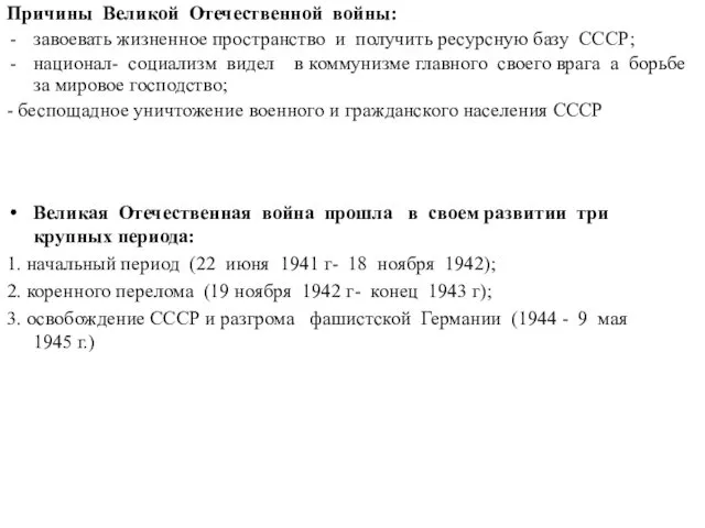 Великая Отечественная война прошла в своем развитии три крупных периода: 1.