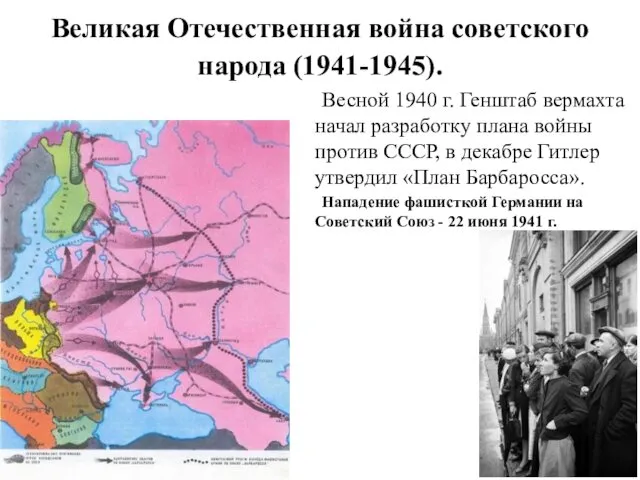 Великая Отечественная война советского народа (1941-1945). Весной 1940 г. Генштаб вермахта