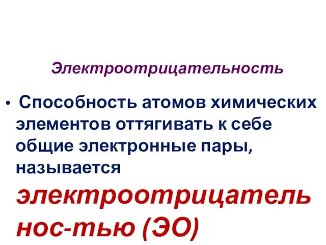 Электроотрицательность Способность атомов химических элементов оттягивать к себе общие электронные пары, называется электроотрицательнос-тью (ЭО)