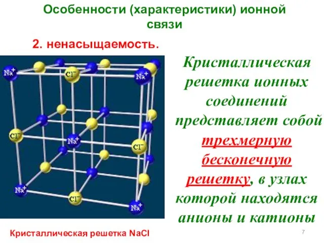 Особенности (характеристики) ионной связи 2. ненасыщаемость. Кристаллическая решетка ионных соединений представляет