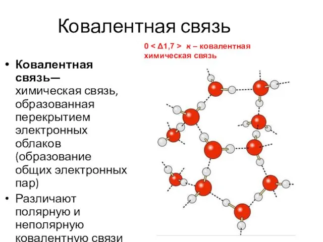 Ковалентная связь Ковалентная связь— химическая связь, образованная перекрытием электронных облаков (образование