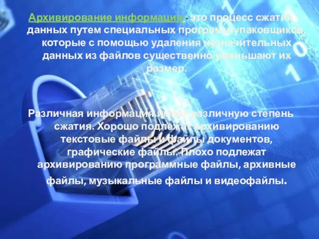 Архивирование информации - это процесс сжатия данных путем специальных программ-упаковщиков, которые