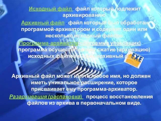 Исходный файл - файл который подлежит архивированию Архивный файл - файл