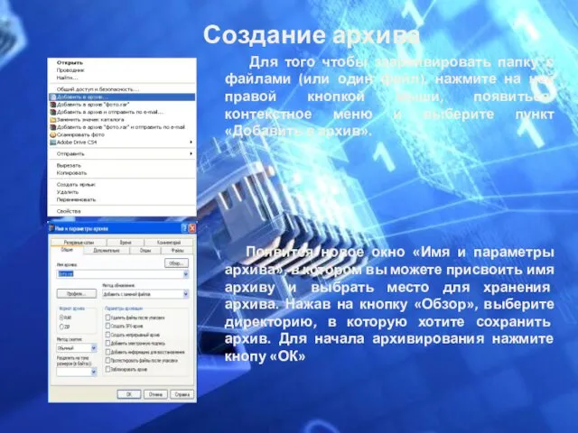 Создание архива Для того чтобы заархивировать папку с файлами (или один