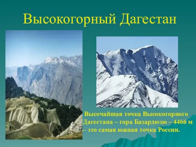 Высокогорный Дагестан Высочайшая точка Высокогорного Дагестана – гора Базардюзю – 4466