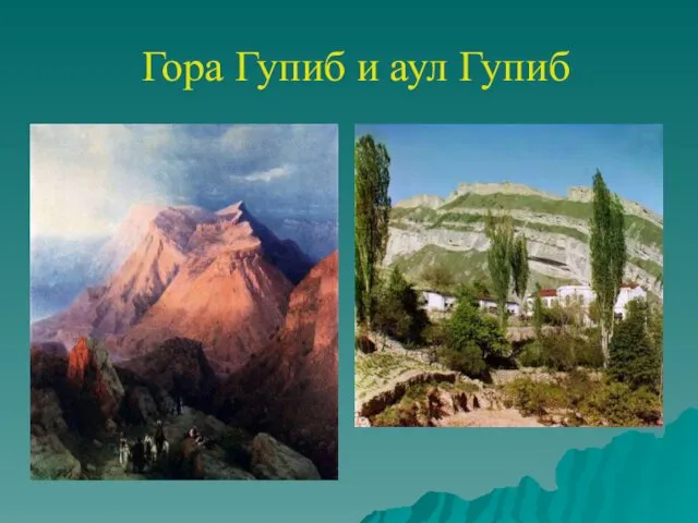 Гора Гупиб и аул Гупиб