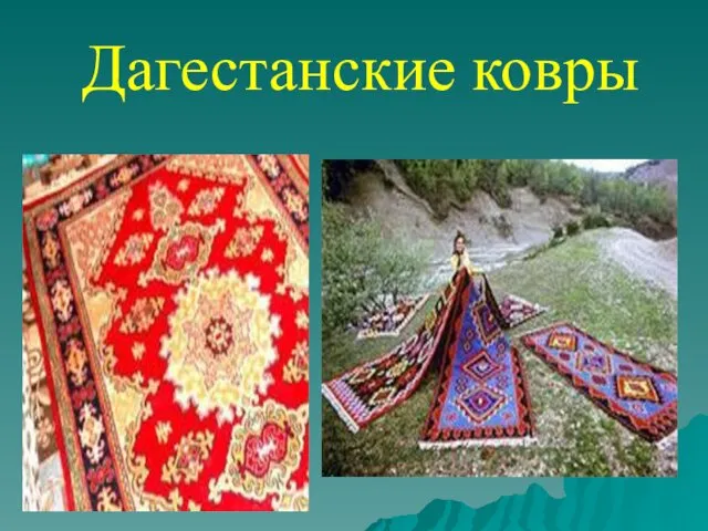 Дагестанские ковры