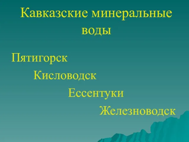 Кавказские минеральные воды Пятигорск Кисловодск Ессентуки Железноводск