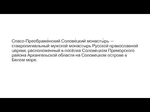 Спасо-Преображе́нский Солове́цкий монасты́рь — ставропигиальный мужской монастырь Русской православной церкви, расположенный