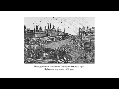 Нападение англичан на Соловецкий монастырь. Лубочная картинка 1868 года