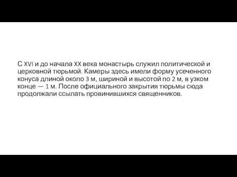 С XVI и до начала XX века монастырь служил политической и