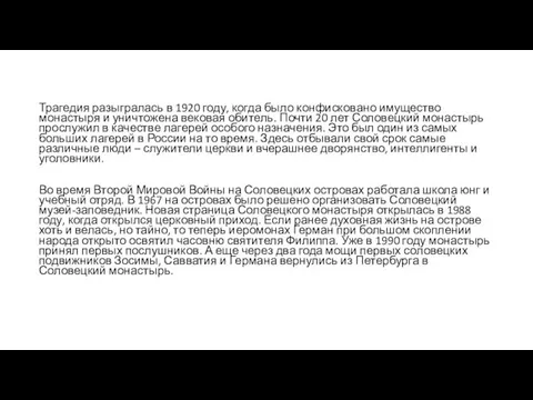 Трагедия разыгралась в 1920 году, когда было конфисковано имущество монастыря и