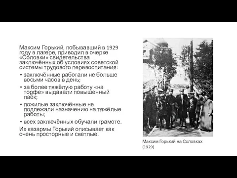 Максим Горький, побывавший в 1929 году в лагере, приводил в очерке