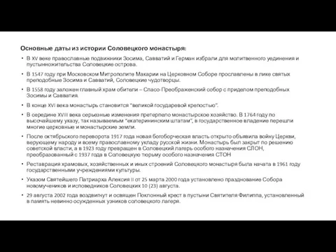 Основные даты из истории Соловецкого монастыря: В XV веке православные подвижники