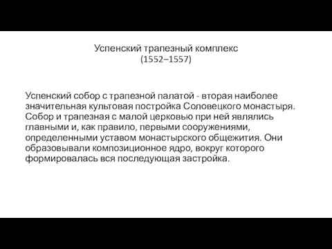 Успенский трапезный комплекс (1552–1557) Успенский собор с трапезной палатой - вторая